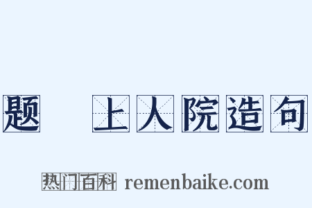 题暕上人院造句是什么意思的图片